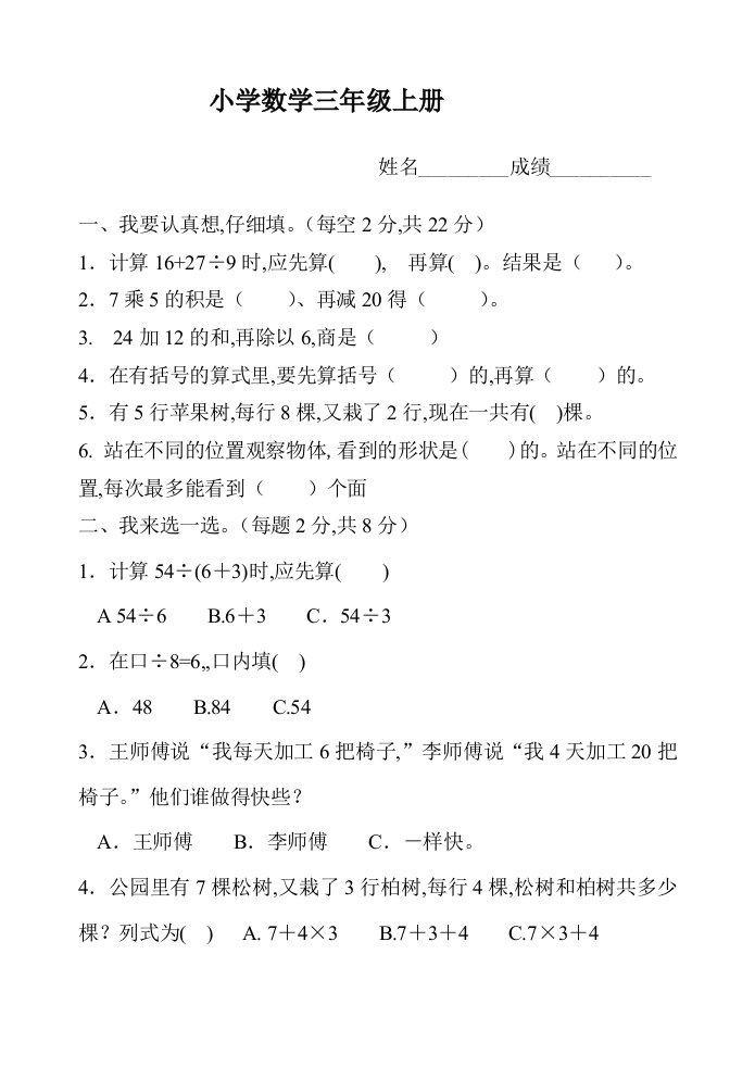 北师大版小学数学三年级上册第一次月考试卷精编