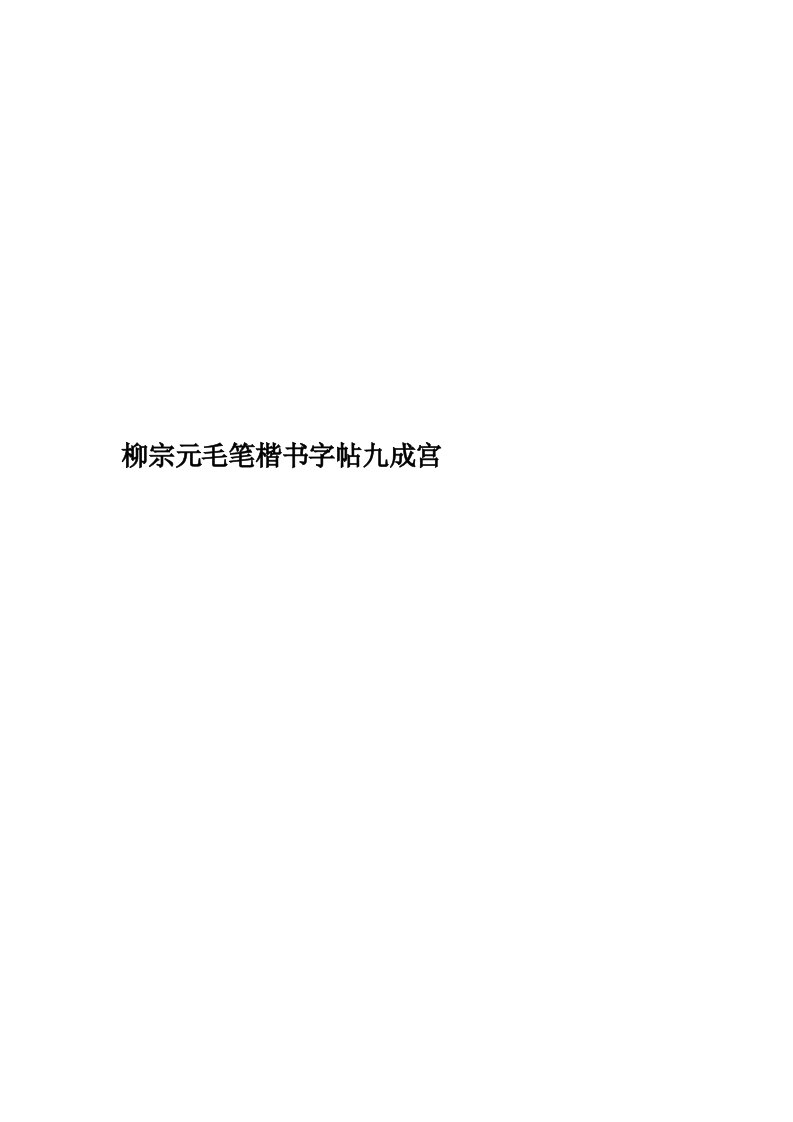 柳宗元毛笔楷书字帖九成宫