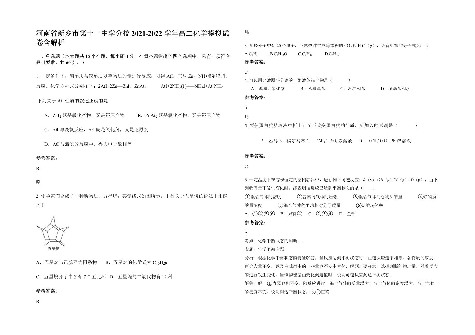 河南省新乡市第十一中学分校2021-2022学年高二化学模拟试卷含解析