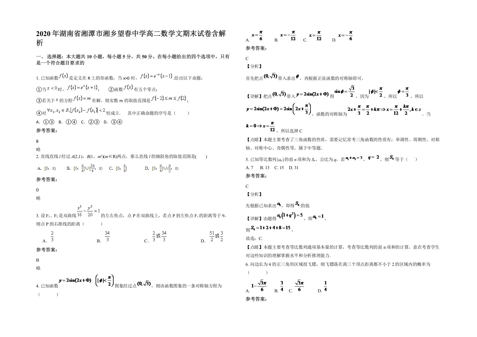 2020年湖南省湘潭市湘乡望春中学高二数学文期末试卷含解析