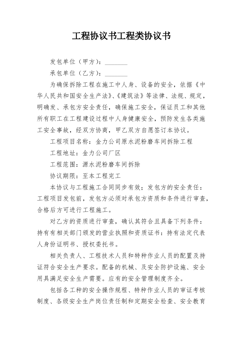 工程协议书工程类协议书