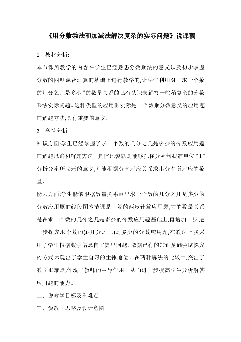 用分数乘法和加减法解决复杂的实际问题说课稿