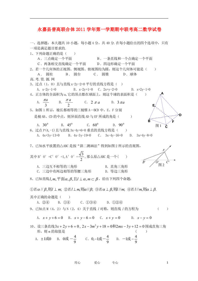 浙江省永嘉县普高联合体11-12学年高二数学上学期期中考试题