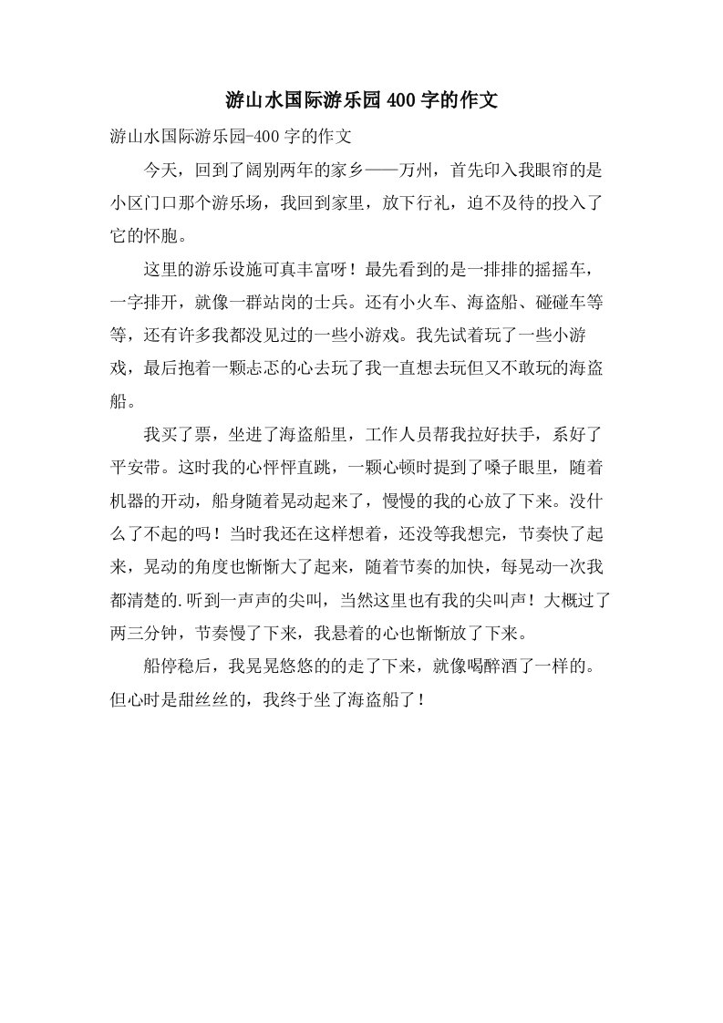 游山水国际游乐园400字的作文