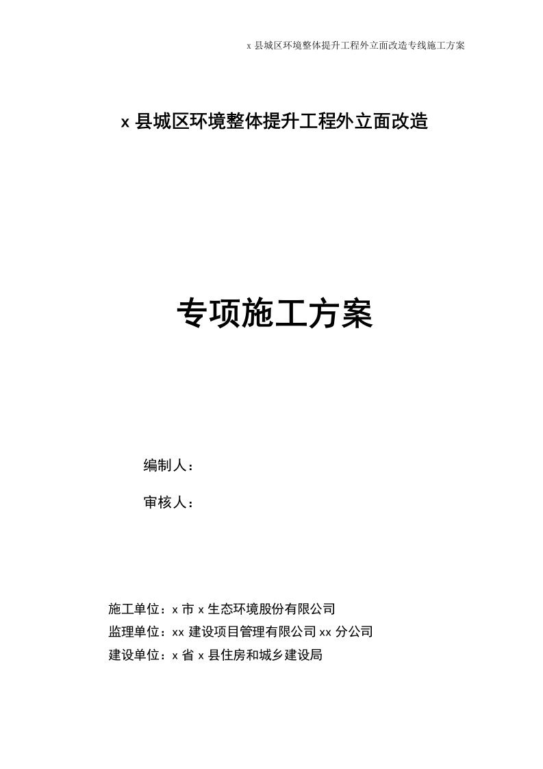 县城区环境整体提升工程外立面改造专项施工方案