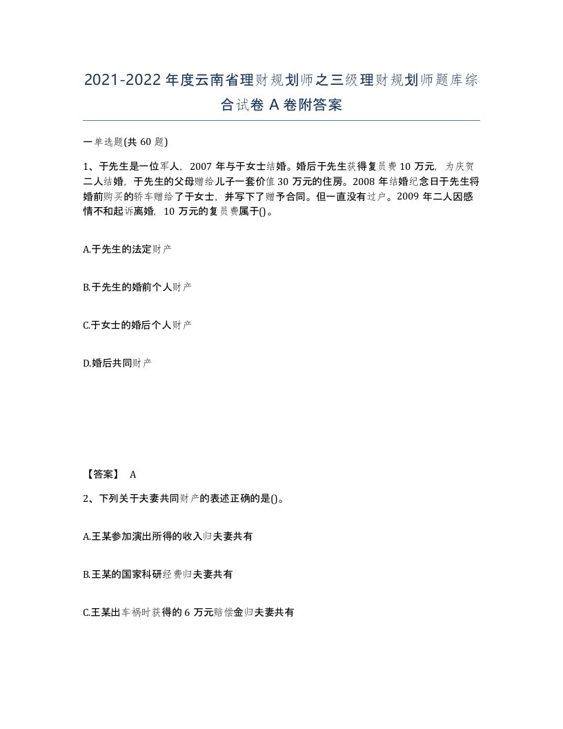 2021-2022年度云南省理财规划师之三级理财规划师题库综合试卷A卷附答案