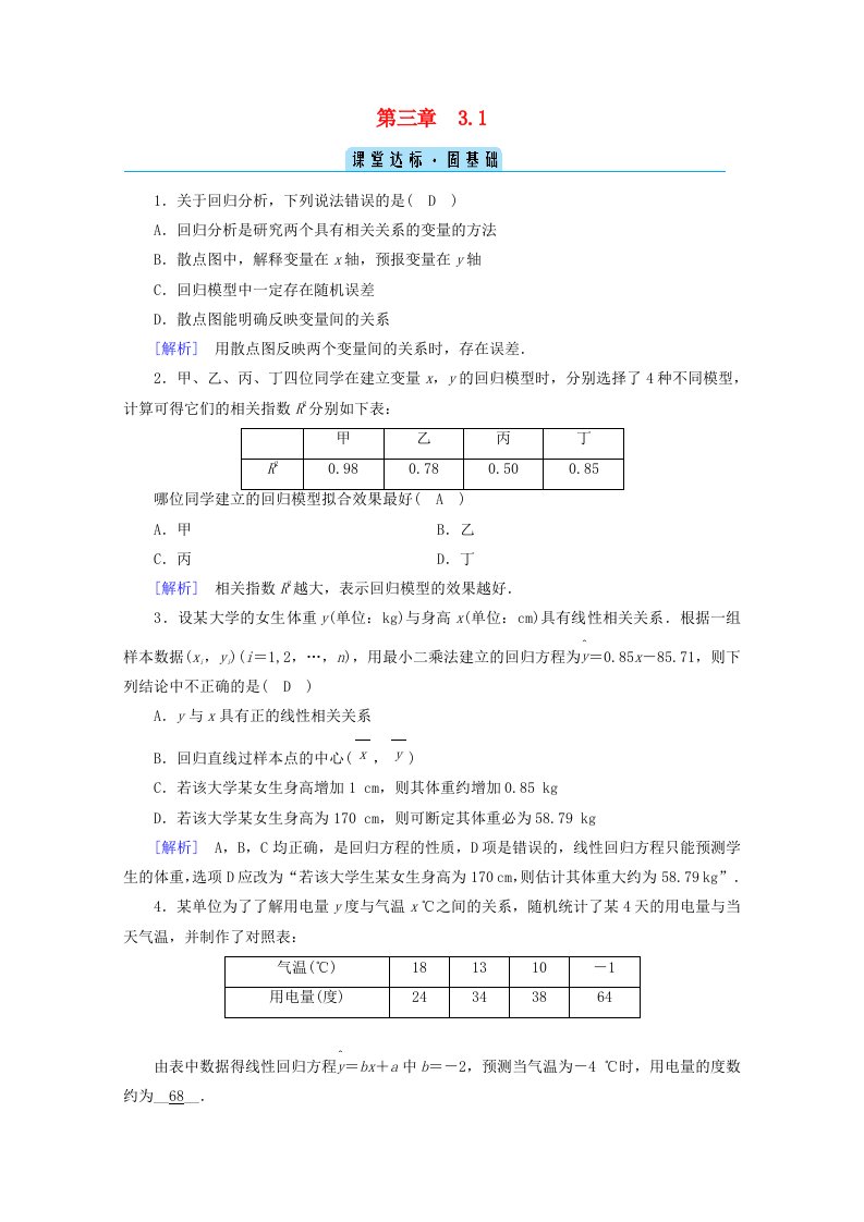 2020_2021学年高中数学第三章统计案例3.1回归分析的基本思想及其初步应用课堂练习含解析新人教A版选修2_3