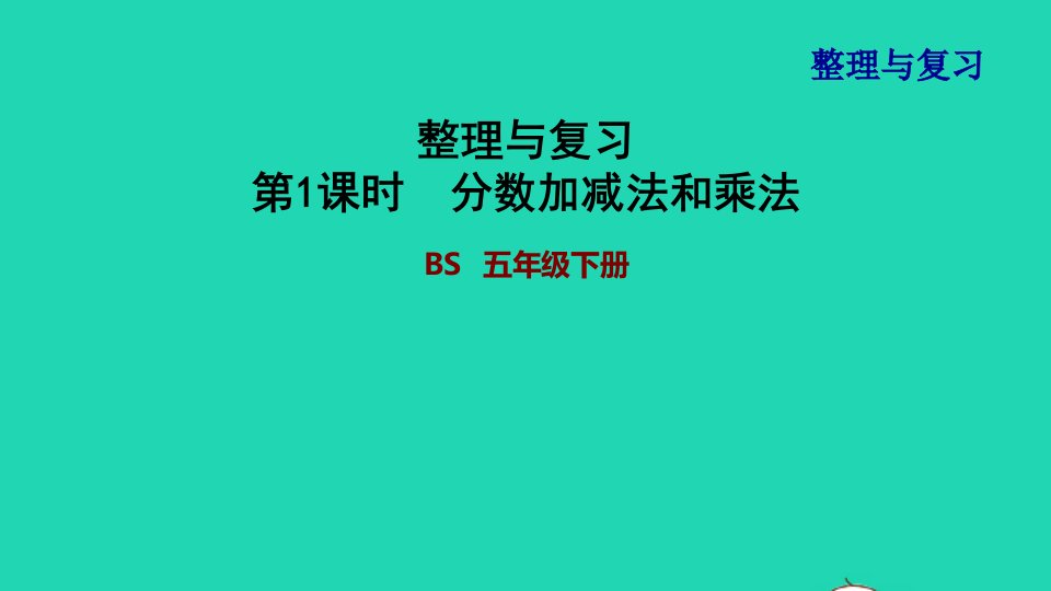 2022五年级数学下册整理与复习1分数加减法和乘法课件北师大版