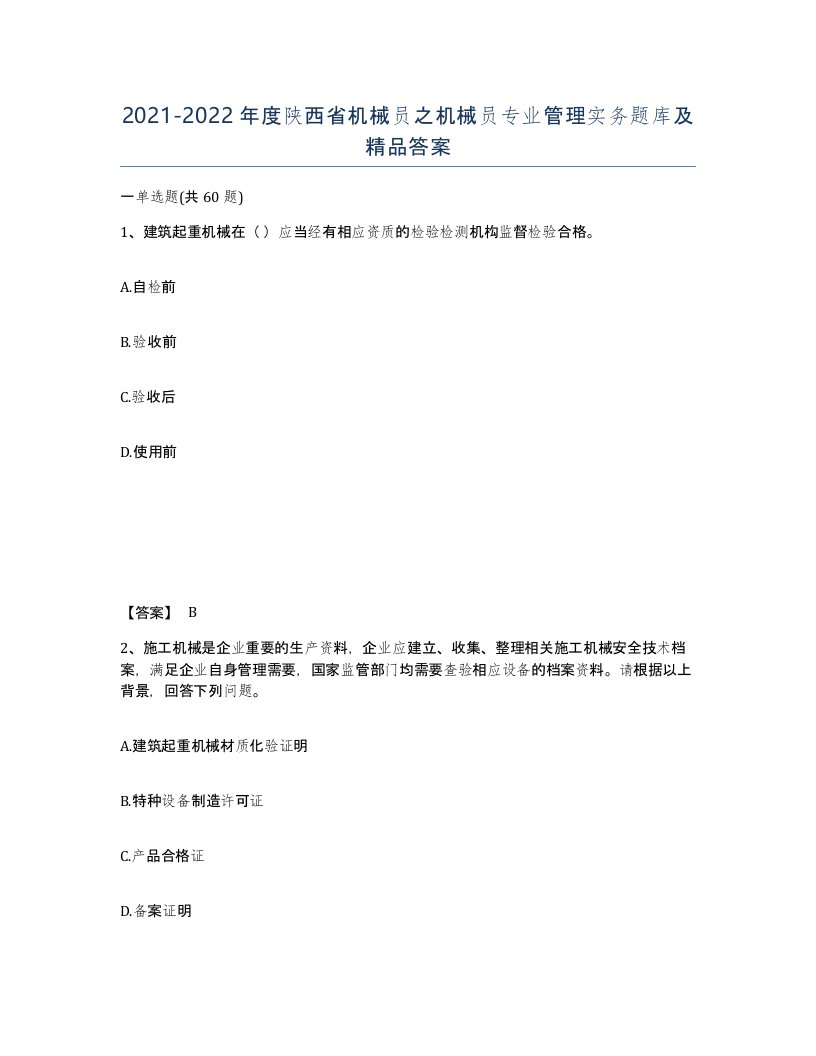 2021-2022年度陕西省机械员之机械员专业管理实务题库及答案