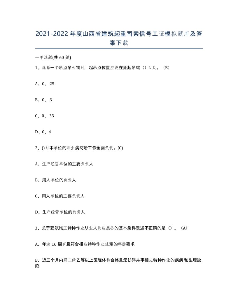 2021-2022年度山西省建筑起重司索信号工证模拟题库及答案