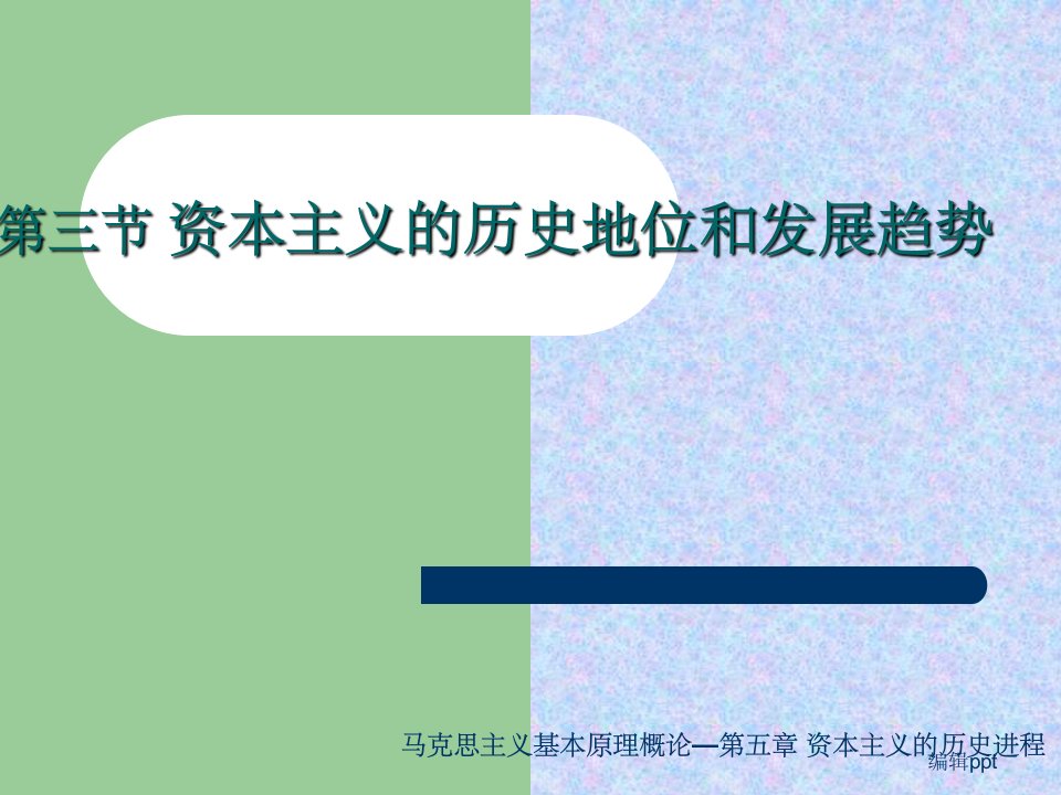 马克思主义基本原理概论资本主义的历史地位和发展趋势1