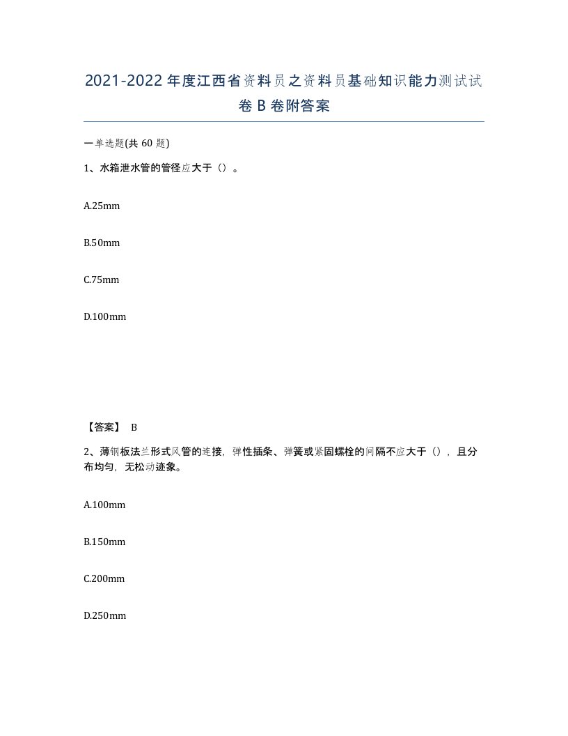 2021-2022年度江西省资料员之资料员基础知识能力测试试卷B卷附答案