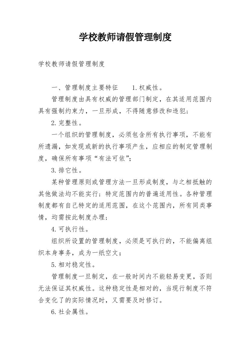 学校教师请假管理制度