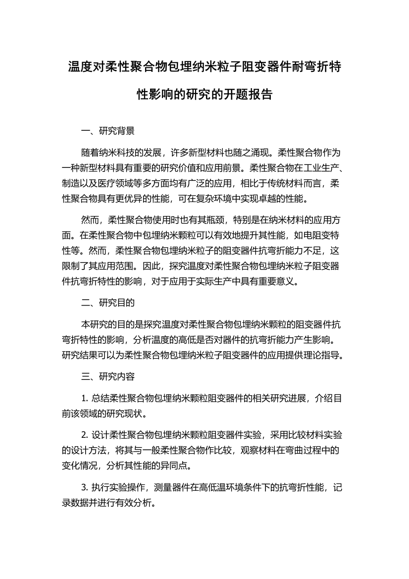 温度对柔性聚合物包埋纳米粒子阻变器件耐弯折特性影响的研究的开题报告