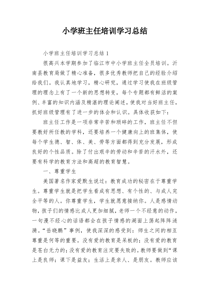 小学班主任培训学习总结_1