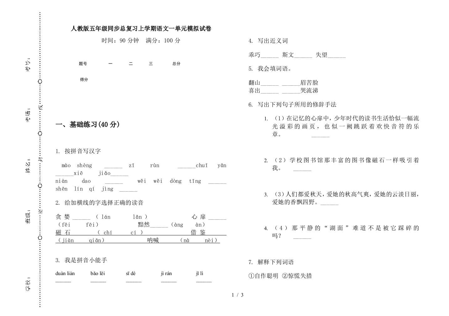 人教版五年级同步总复习上学期语文一单元模拟试卷