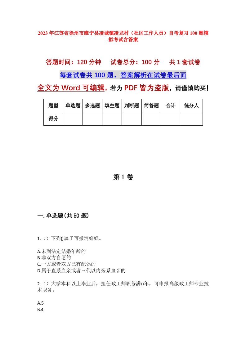 2023年江苏省徐州市睢宁县凌城镇凌龙村社区工作人员自考复习100题模拟考试含答案