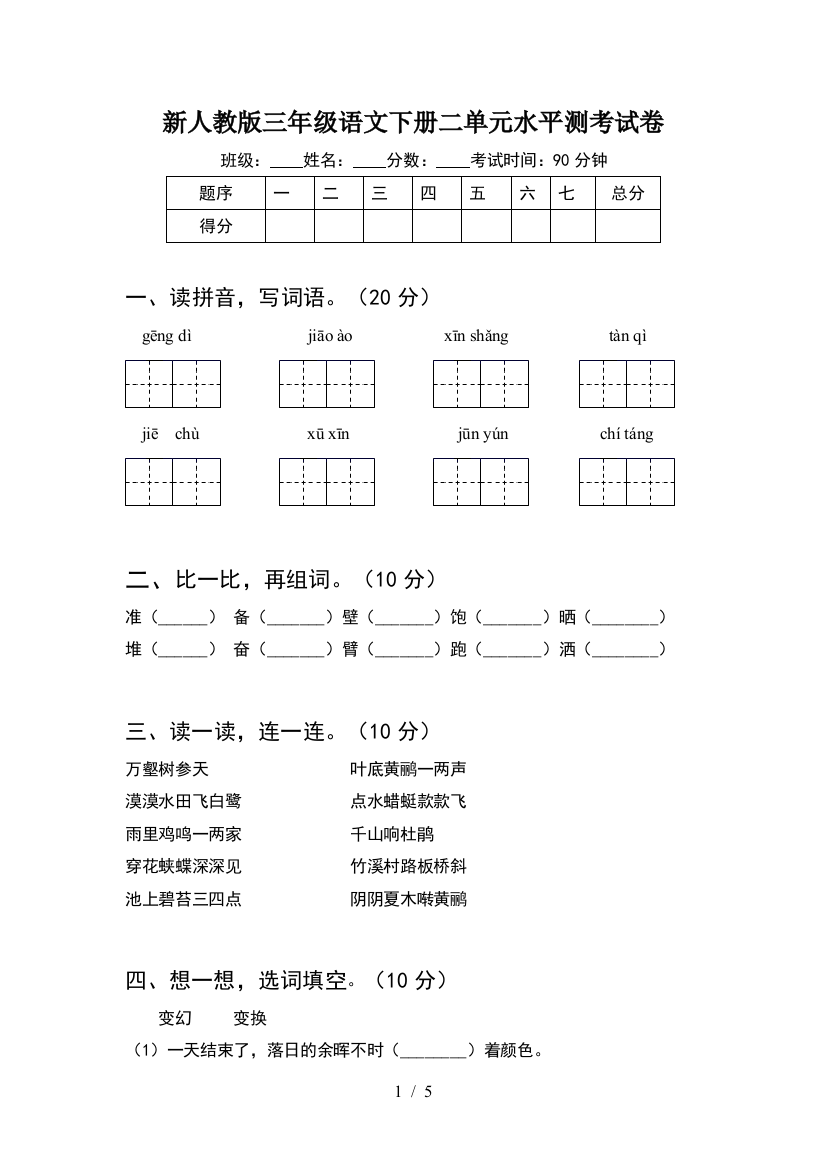 新人教版三年级语文下册二单元水平测考试卷