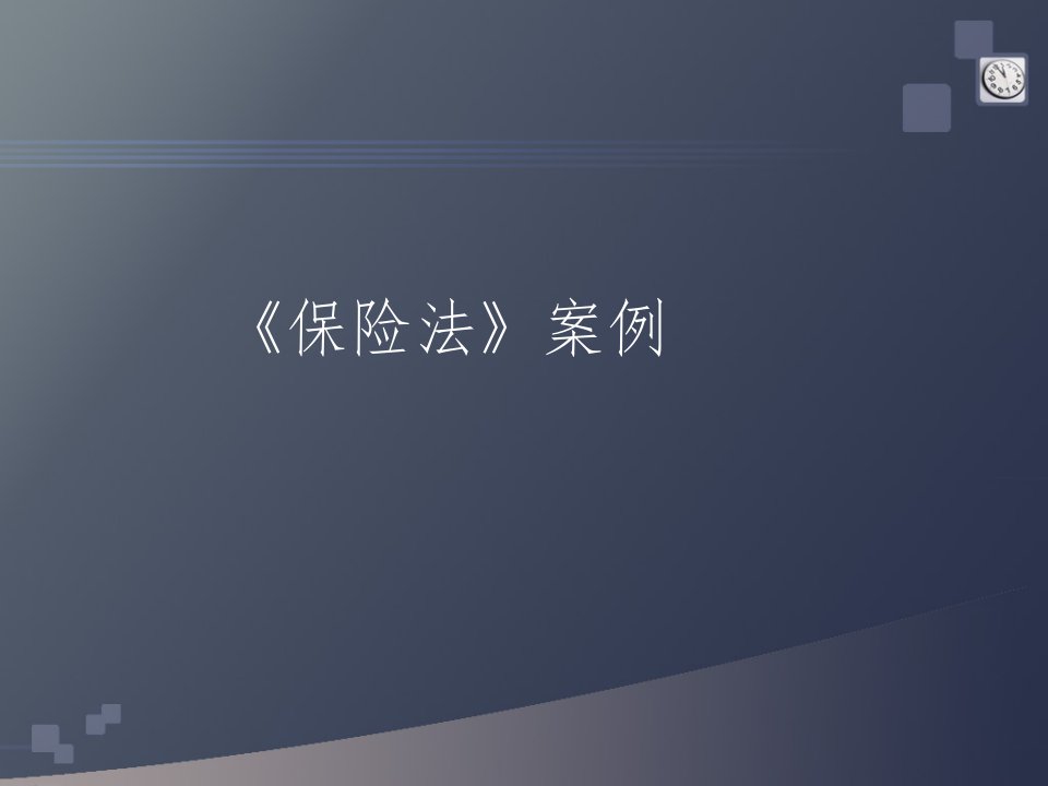 《保险法》案例及分析课件