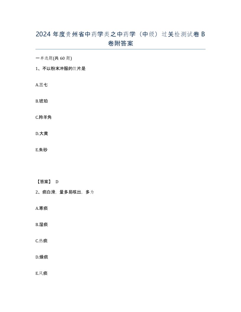 2024年度贵州省中药学类之中药学中级过关检测试卷B卷附答案