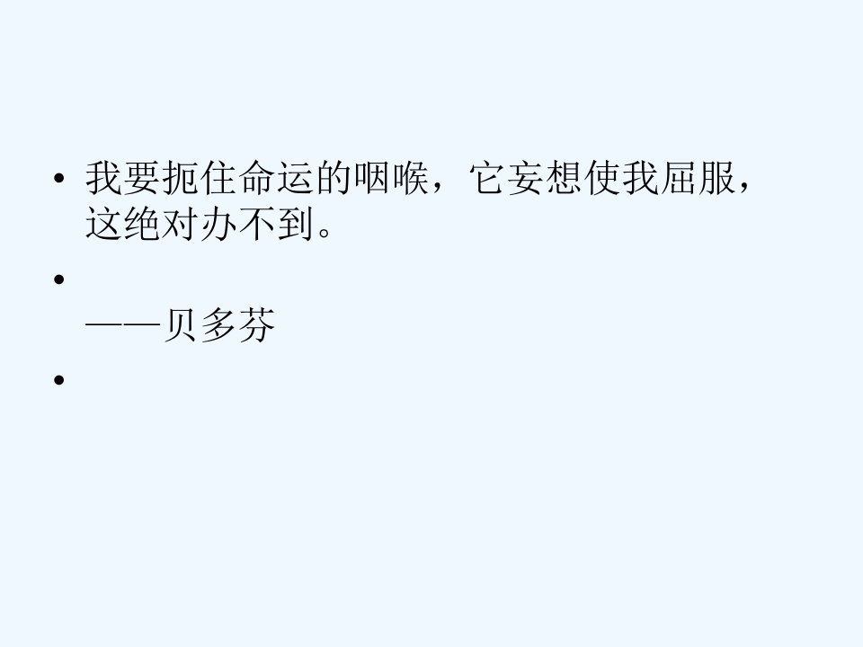 音乐巨人贝多芬教学教案