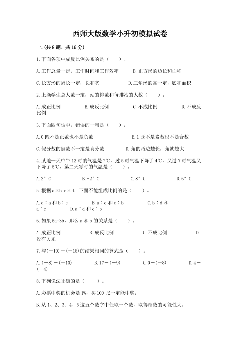 西师大版数学小升初模拟试卷精品（各地真题）