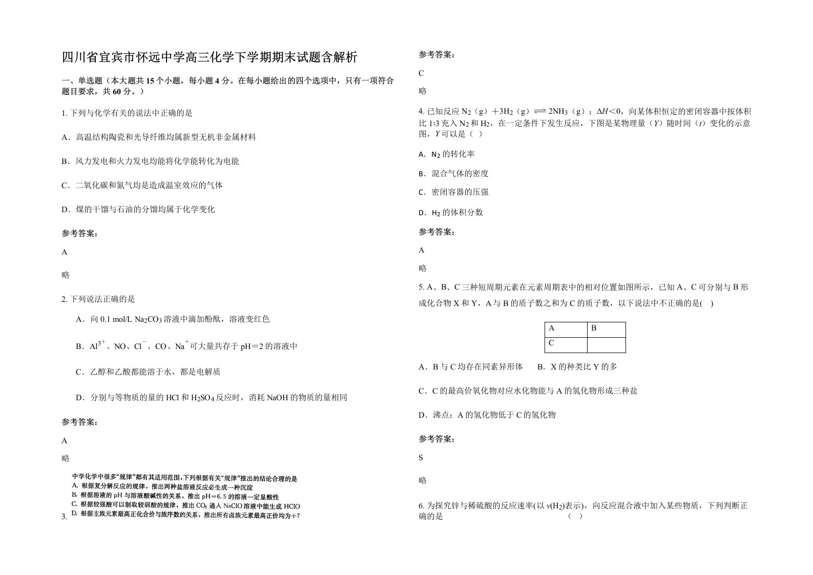 四川省宜宾市怀远中学高三化学下学期期末试题含解析