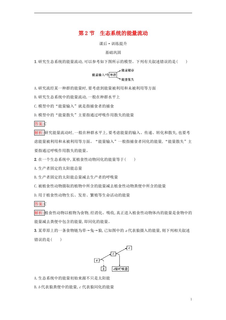 2022秋新教材高中生物第3章生态系统及其稳定性第2节生态系统的能量流动课后训练新人教版选择性必修2