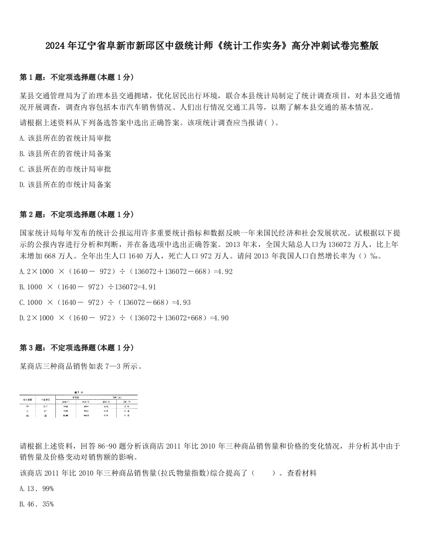 2024年辽宁省阜新市新邱区中级统计师《统计工作实务》高分冲刺试卷完整版