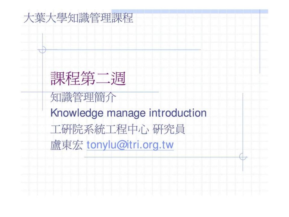 大叶大学知识管理课程课程第二周ppt课件