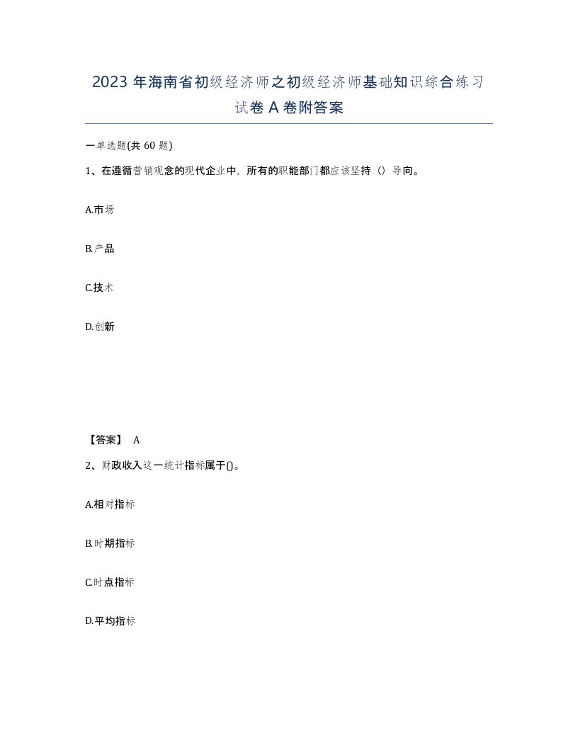 2023年海南省初级经济师之初级经济师基础知识综合练习试卷A卷附答案