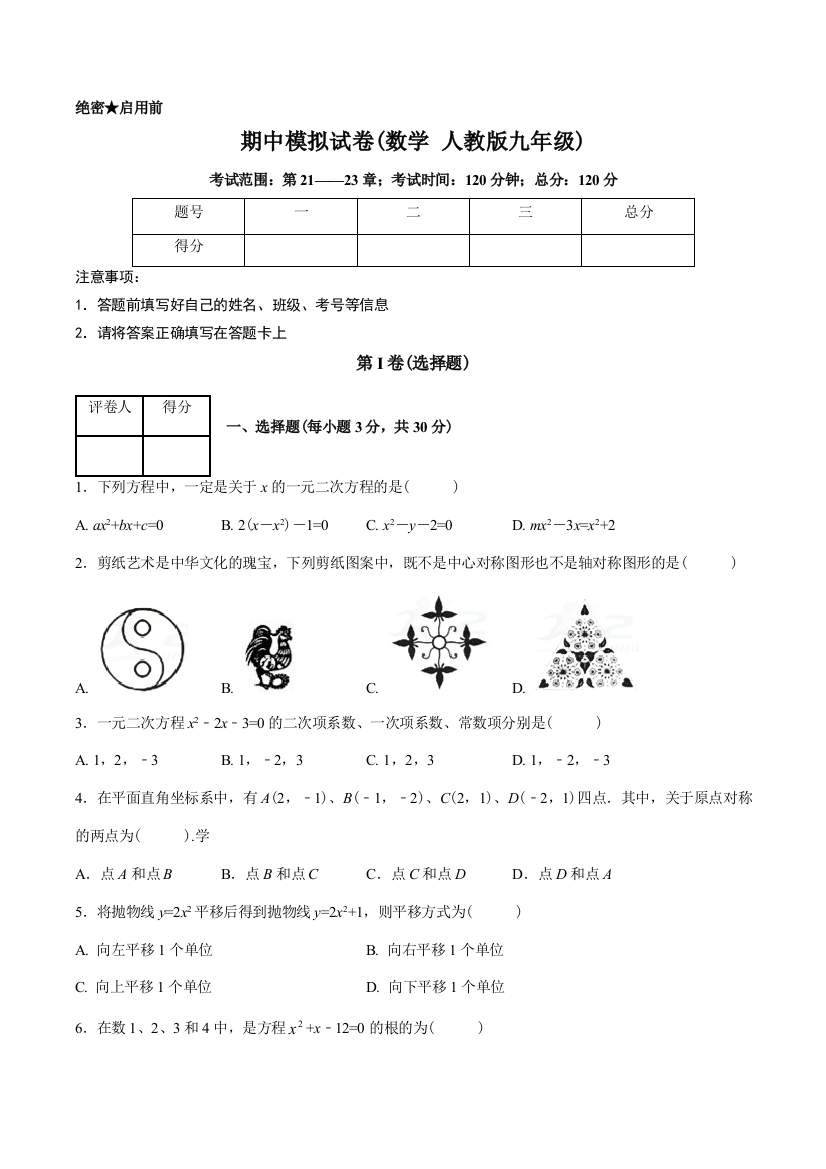 【小学中学教育精选】2017-2018学年第一学期期中模拟试题九年级数学（A卷）