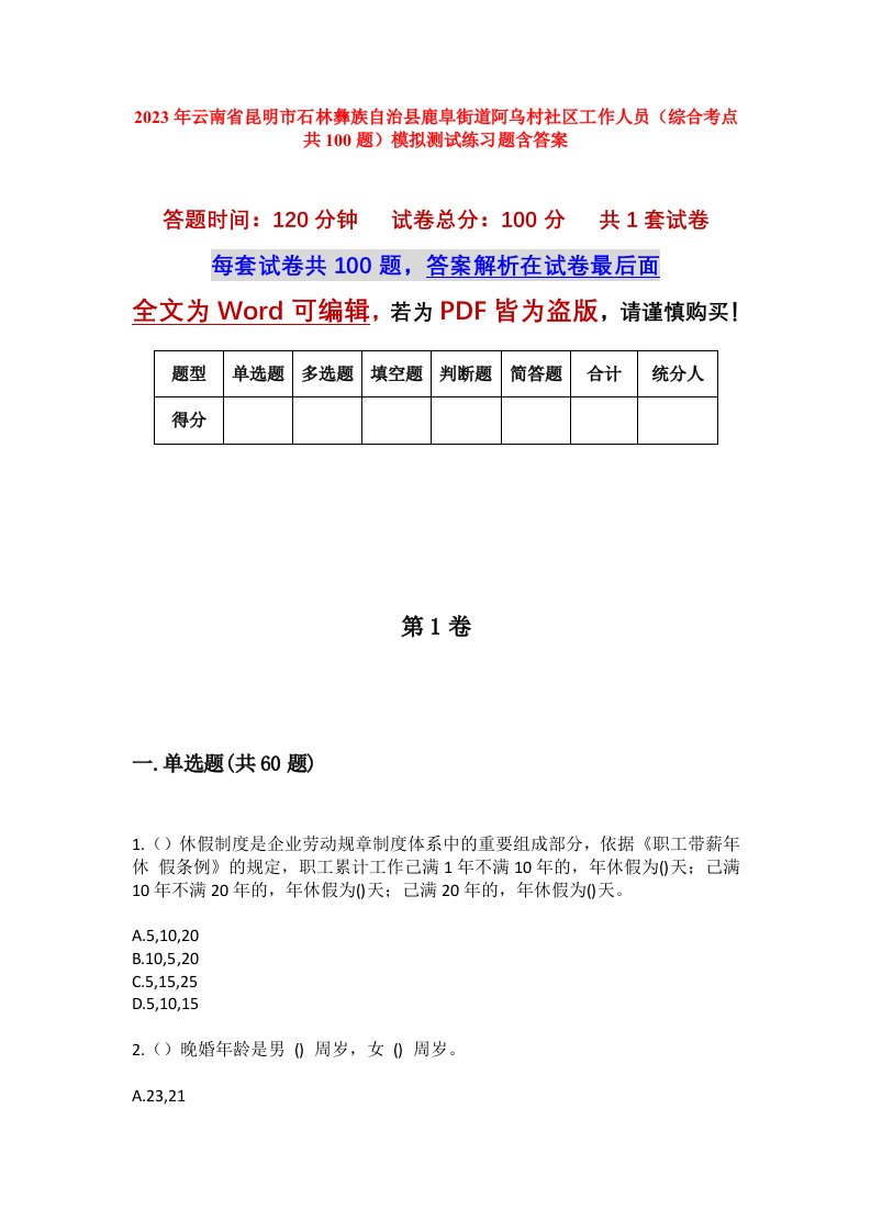 2023年云南省昆明市石林彝族自治县鹿阜街道阿乌村社区工作人员综合考点共100题模拟测试练习题含答案