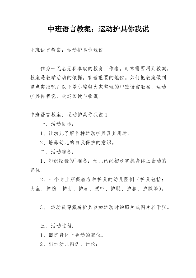 中班语言教案：运动护具你我说