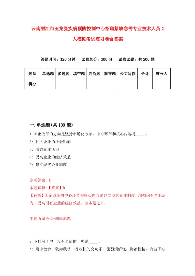 云南丽江市玉龙县疾病预防控制中心招聘紧缺急需专业技术人员2人模拟考试练习卷含答案第6版