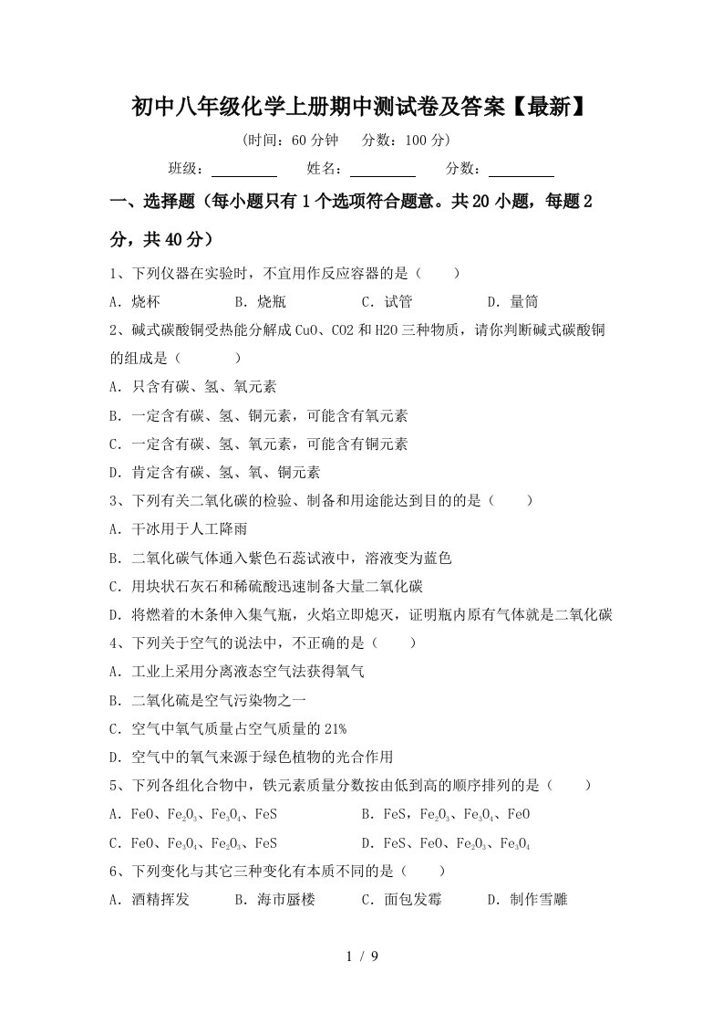 初中八年级化学上册期中测试卷及答案最新