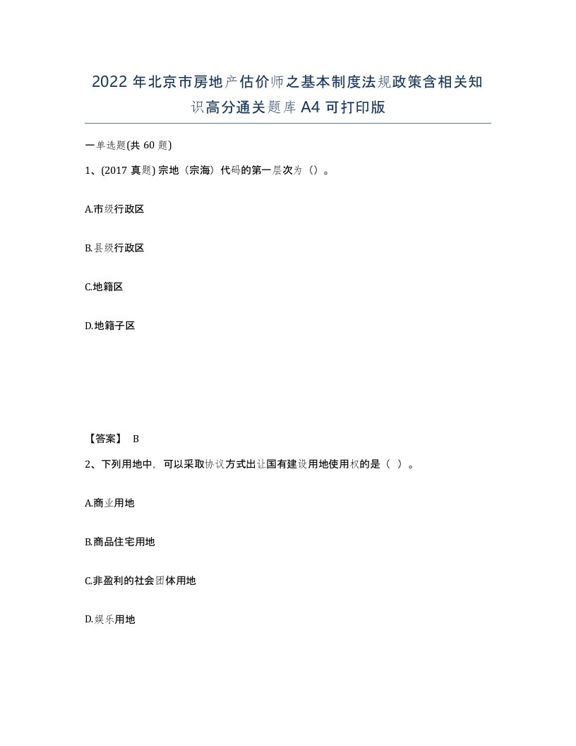 2022年北京市房地产估价师之基本制度法规政策含相关知识高分通关题库A4可打印版