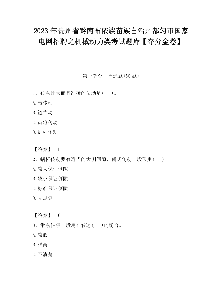 2023年贵州省黔南布依族苗族自治州都匀市国家电网招聘之机械动力类考试题库【夺分金卷】