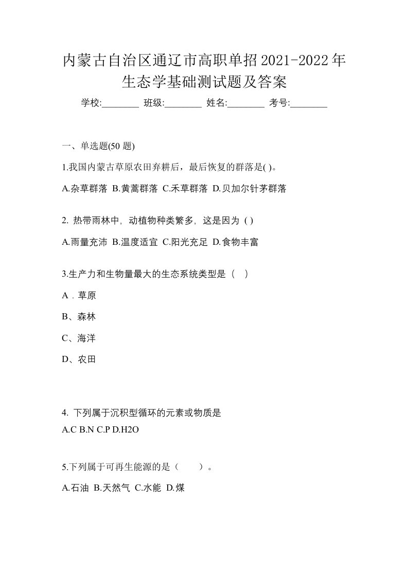 内蒙古自治区通辽市高职单招2021-2022年生态学基础测试题及答案