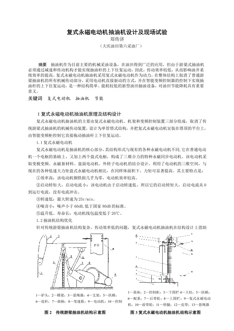 复式永磁电机抽油机节能技术现场试验