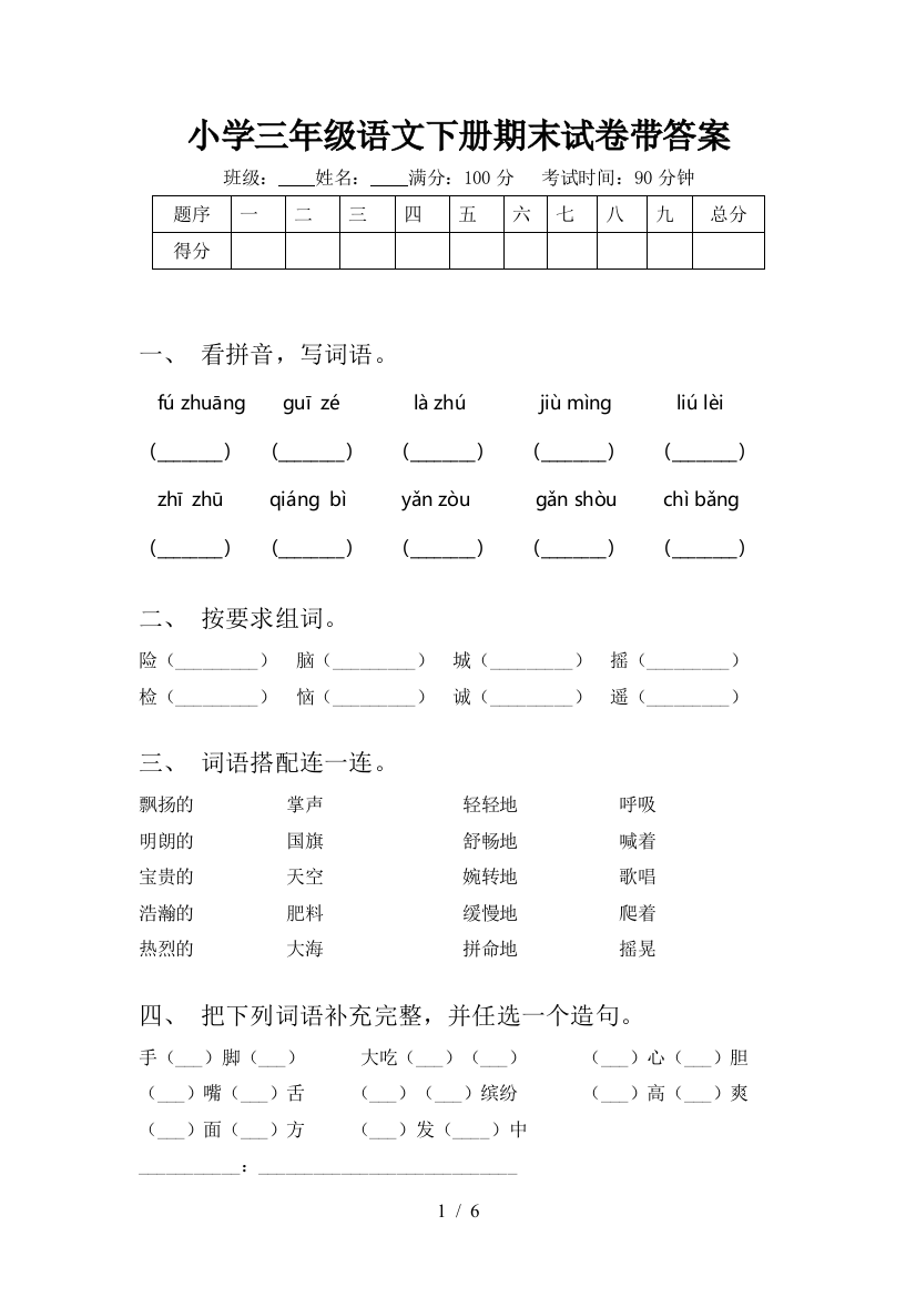 小学三年级语文下册期末试卷带答案