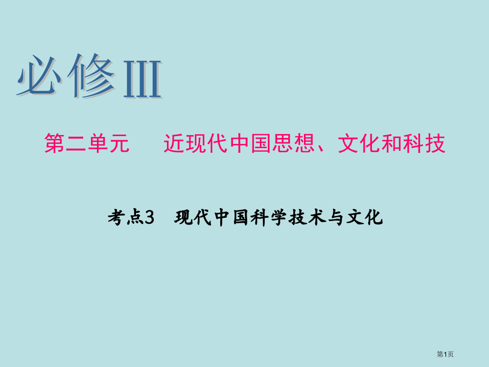 历史一轮复习必修Ⅲ考点现代中国的科学技术与文化公开课获奖课件