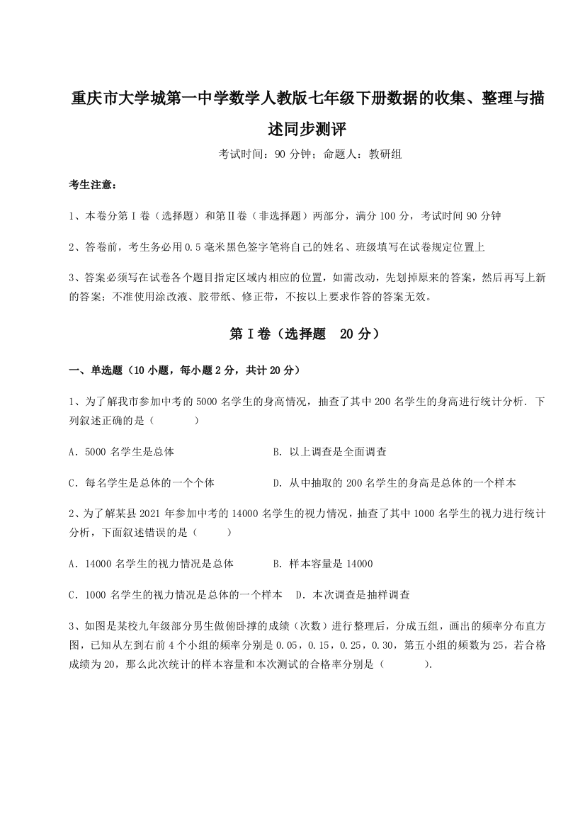 难点解析重庆市大学城第一中学数学人教版七年级下册数据的收集、整理与描述同步测评试卷（解析版）