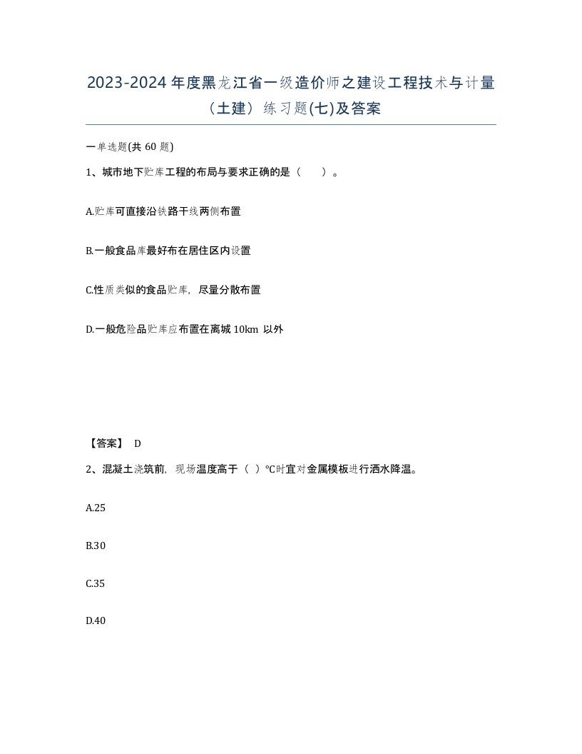 2023-2024年度黑龙江省一级造价师之建设工程技术与计量土建练习题七及答案