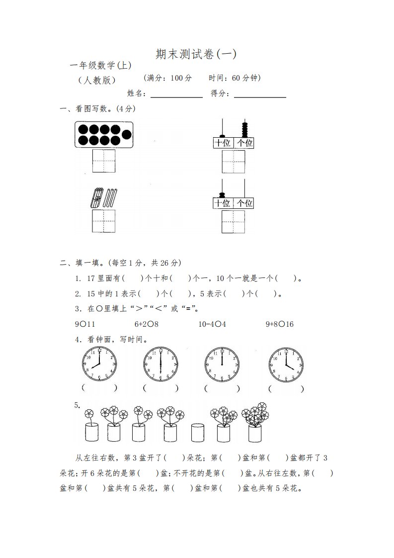 新部编人教版小学1一年级数学上册期末测试卷8套(附答案)