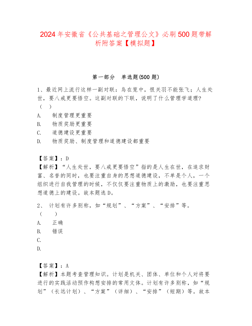 2024年安徽省《公共基础之管理公文》必刷500题带解析附答案【模拟题】