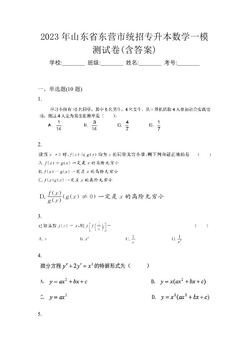 2023年山东省东营市统招专升本数学一模测试卷含答案