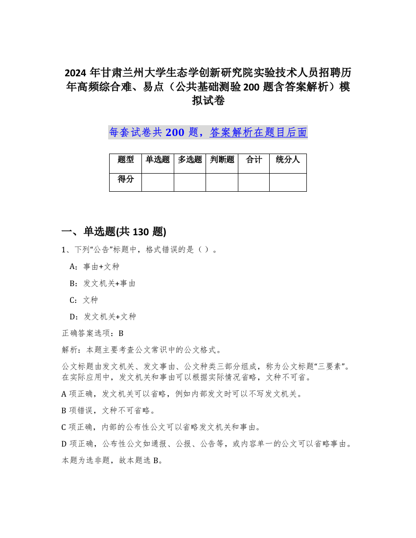 2024年甘肃兰州大学生态学创新研究院实验技术人员招聘历年高频综合难、易点（公共基础测验200题含答案解析）模拟试卷