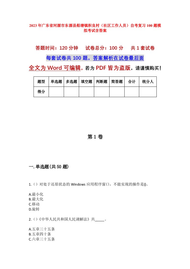 2023年广东省河源市东源县船塘镇积良村社区工作人员自考复习100题模拟考试含答案