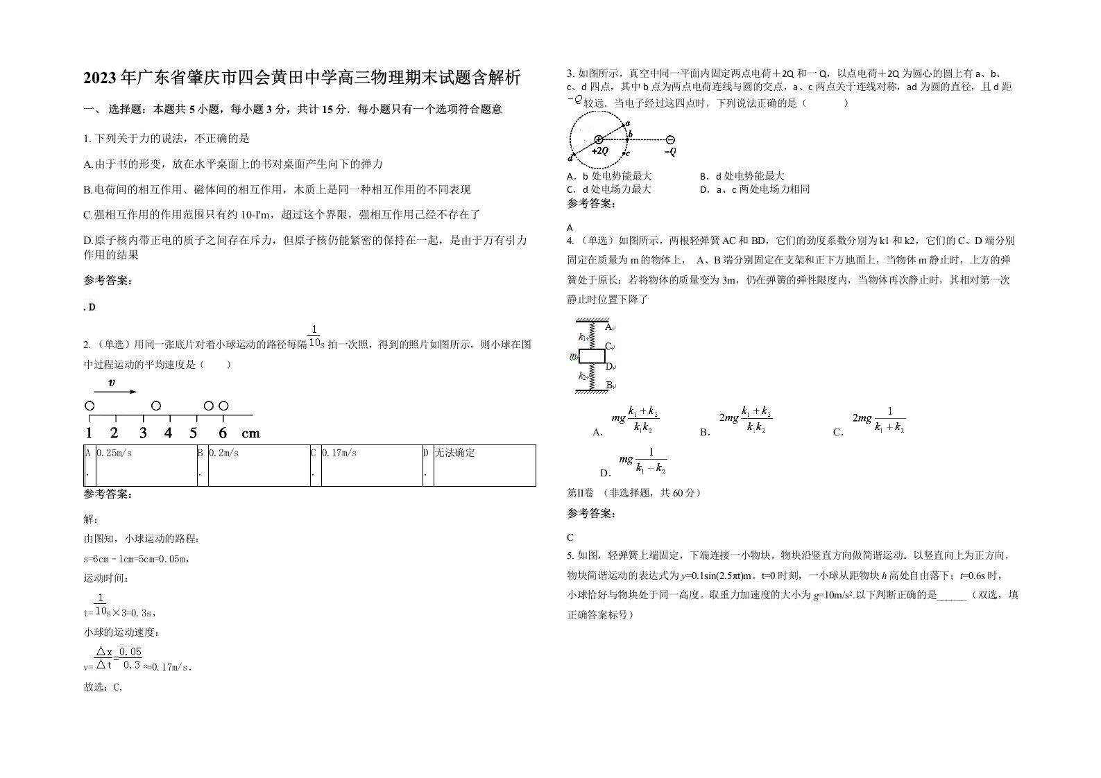 2023年广东省肇庆市四会黄田中学高三物理期末试题含解析